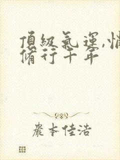顶级气运,悄悄修行千年