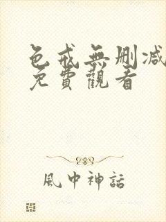 色戒无删减在线免费观看