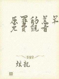 原罪的羔羊高清免费观看