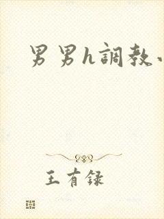 男男h调教小说
