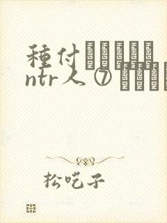 种付おじさんとntr人⑦セックス封面