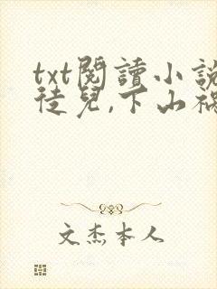 txt阅读小说徒儿,下山祸害你师姐去吧封面