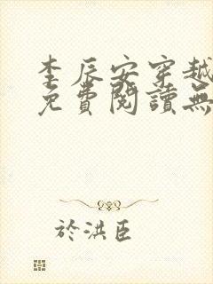 李辰安穿越小说免费阅读无弹窗