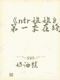 《ntr姐姐》第一季在线播放全集