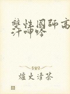 双性国师高h喷汁呻吟