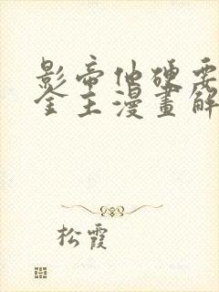 影帝他硬要当我金主漫画解说