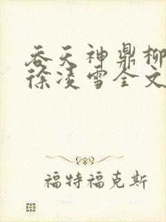 吞天神鼎柳无邪徐凌雪全文免费阅读笔趣阁封面