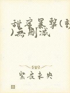 甜蜜暴击(动漫)无删减