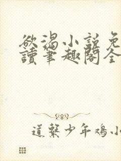 欲渴小说免费阅读笔趣阁全文