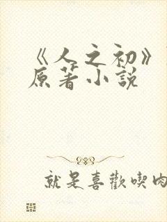 《人之初》陈宇原著小说