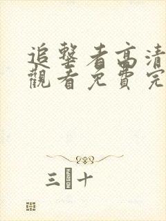 追击者高清在线观看免费完整版封面