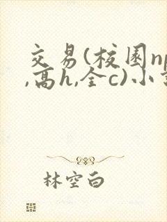 交易(校园np,高h,全c)小说