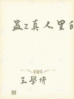 蛊z真人里的诗封面