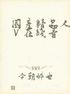 国产精品人妻aⅤ在线看