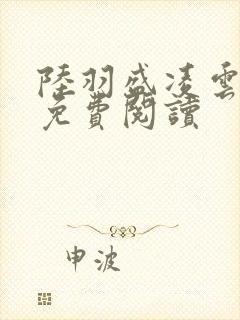 陆羽盛凌云全文免费阅读