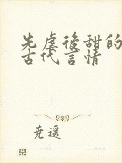 先虐后甜的小说古代言情封面