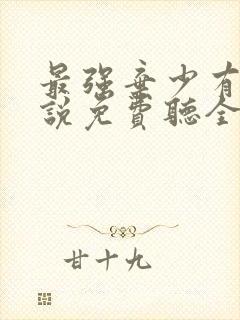 最强弃少有声小说免费听全集