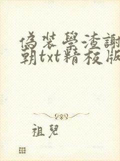伪装学渣谢俞贺朝txt精校版