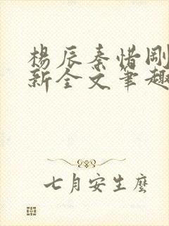 杨辰秦惜刚刚更新全文笔趣阁封面