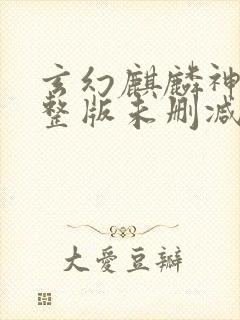 玄幻麒麟神相完整版未删减小说封面