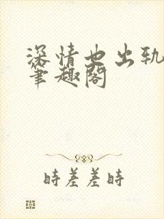 深情也出轨by笔趣阁