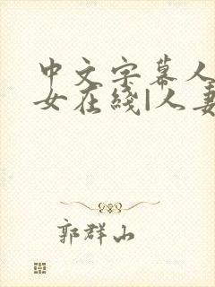 中文字幕人妻熟女在线|人妻一区日韩