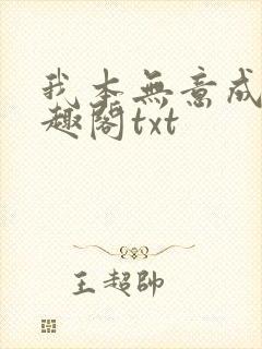 我本无意成仙笔趣阁txt
