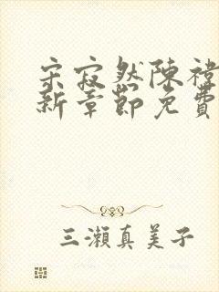 宋寂然陈祎瑶最新章节免费阅读全文
