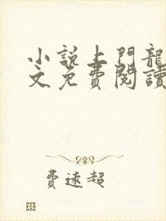 小说上门龙婿全文免费阅读全文