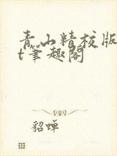 青山精校版txt笔趣阁封面
