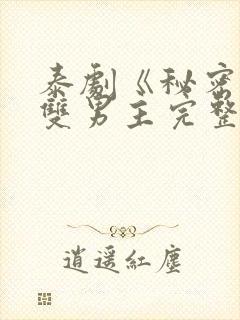泰剧《秘密爱》双男主完整版