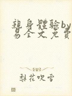 亲身体验by南易全文免费阅读笔趣阁
