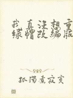 我真没想重生啊绿帽改编版