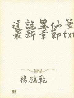 道诡异仙笔趣阁最新章节txt