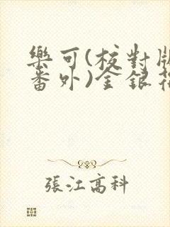 乐可(校对版+番外)金银花露