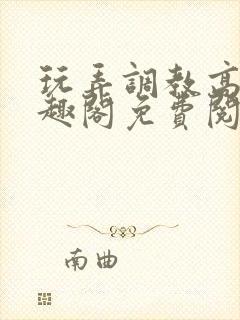 玩弄调教高潮笔趣阁免费阅读