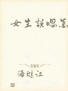 女生说嗯怎么回