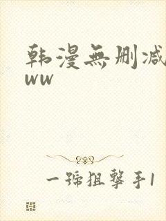 韩漫无删减wwww