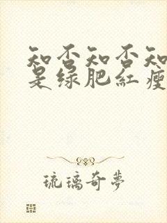知否知否知否应是绿肥红瘦是哪个季节