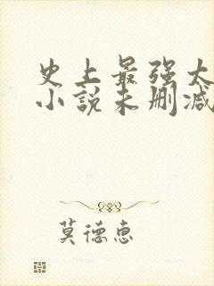 史上最强太子爷小说未删减在线看