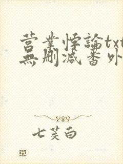 营业悖论txt无删减番外