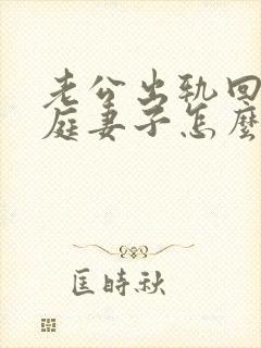 老公出轨回归家庭妻子怎么做