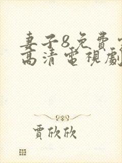 妻子8免费完整高清电视剧在线看孝庄