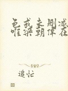 色戒未删减版汤唯梁朝伟在线观看