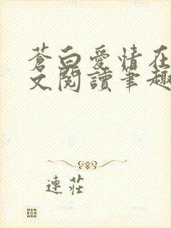 苍白爱情在线全文阅读笔趣阁无弹窗封面
