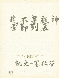 我不是戏神最新章节列表封面