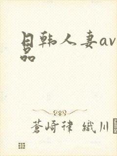 日韩人妻av精品封面