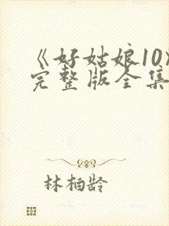 《好姑娘10》完整版全集高清在线
