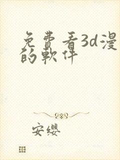 免费看3d漫画的软件