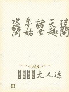 盗梦诸天从少林开始笔趣阁